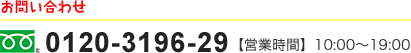 0120-3196-29 営業時間 10:00～19:00